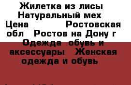 Жилетка из лисы. Натуральный мех › Цена ­ 4 000 - Ростовская обл., Ростов-на-Дону г. Одежда, обувь и аксессуары » Женская одежда и обувь   